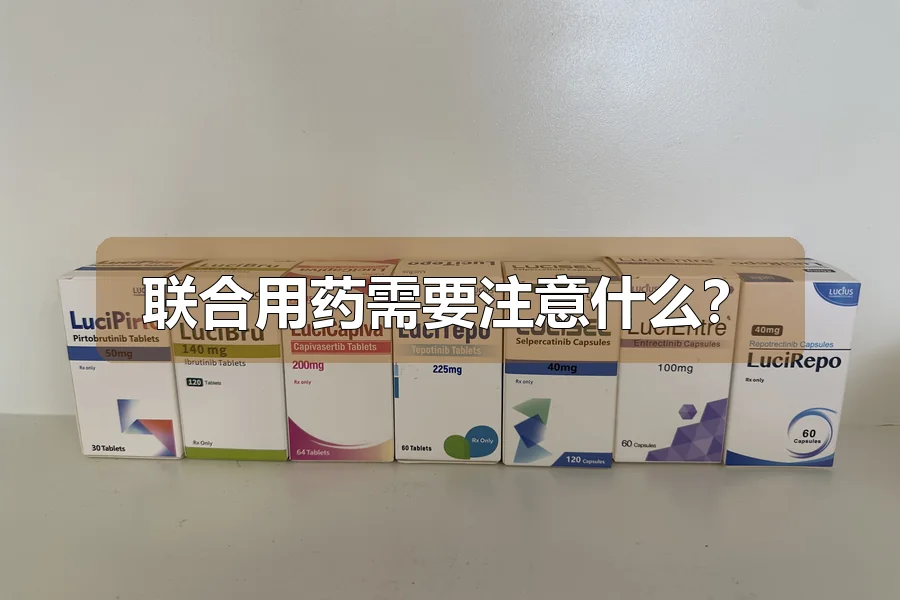 联合用药需要注意什么?