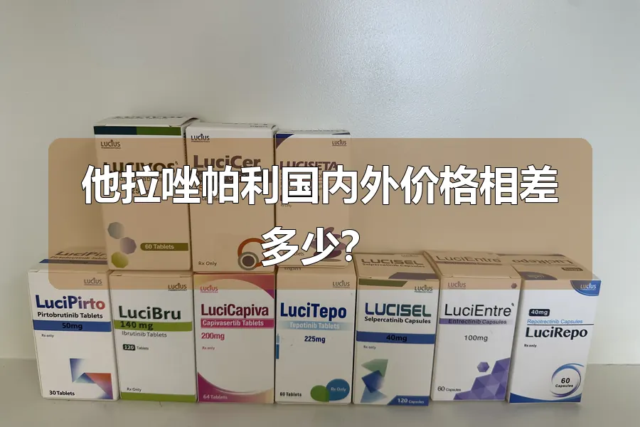 他拉唑帕利国内外价格相差多少?