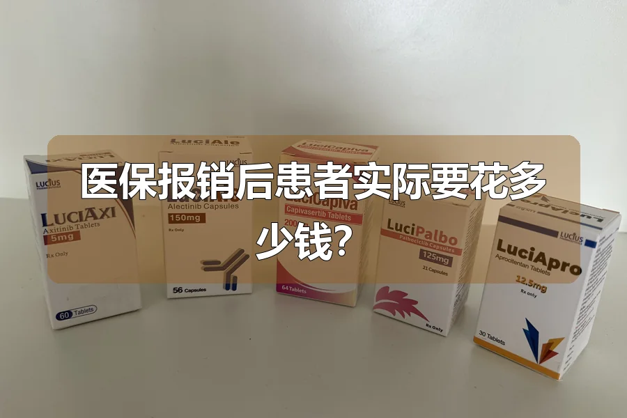 医保报销后患者实际要花多少钱?