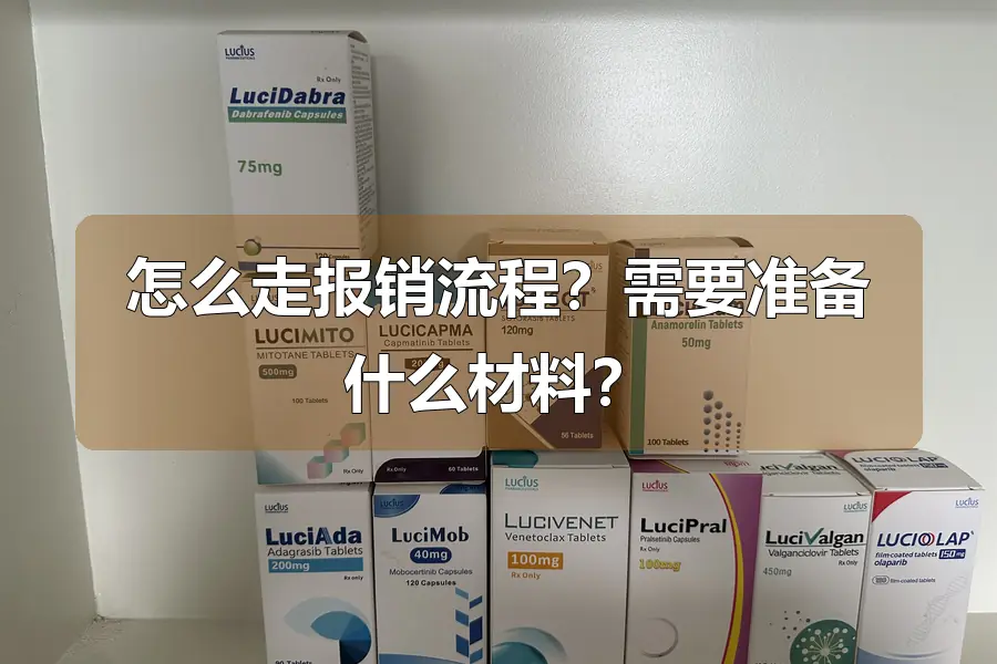 怎么走报销流程?需要准备什么材料?