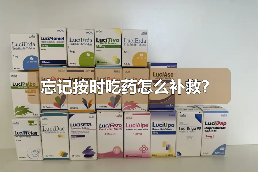 忘记按时吃药怎么补救?
