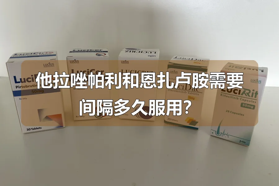他拉唑帕利和恩扎卢胺需要间隔多久服用?
