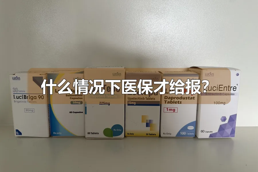 什么情况下医保才给报?